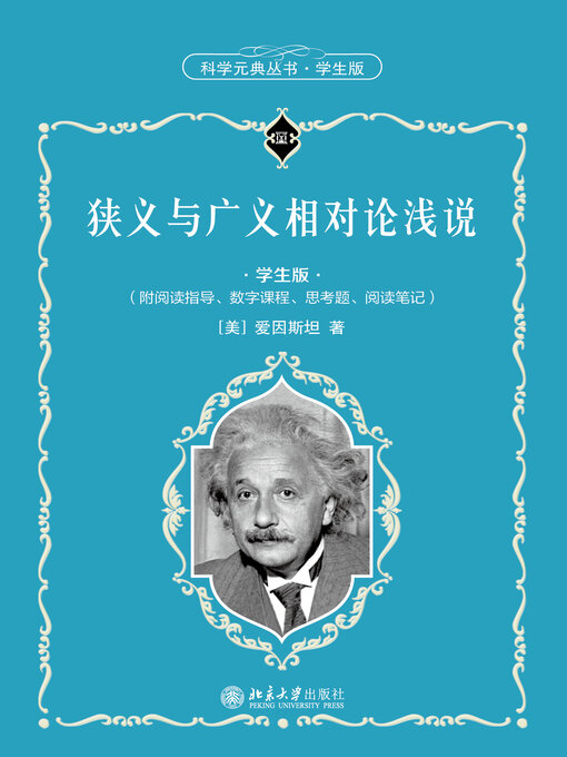 Title details for 狭义与广义相对论浅说 by 爱因斯坦著 - Available